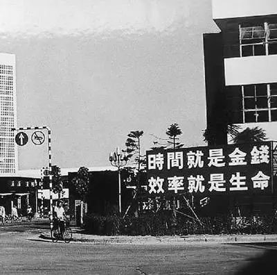 △當(dāng)年的街頭標(biāo)語(yǔ)：時(shí)間就是金錢，效率就是生命